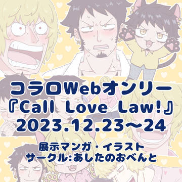 ✨💛コラロWebオンリー 展示💛✨