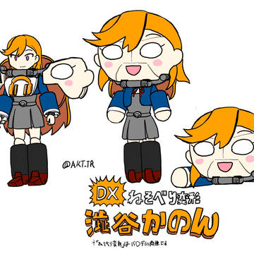 DXねそべり変形澁谷かのん