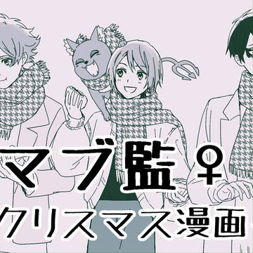 【マブ監♀】クリスマス漫画＋α