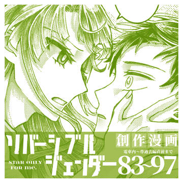 リバジェン83〜97話