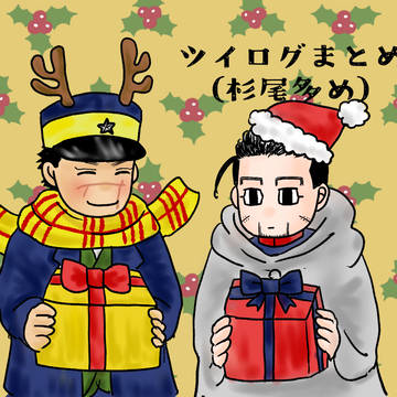 ツイログまとめ4(杉尾多め)