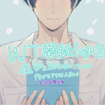 WTプラス夢絵まとめ③