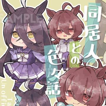 同居人との色々話　見本