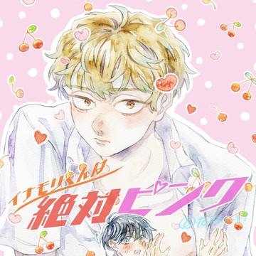 【創作BL】イナモリくんは絶対ピンク