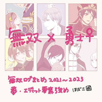 無双まとめ(武将×歴戦の勇士♀)
