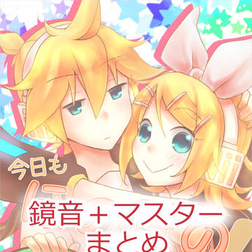 【web再録】鏡音+マスター