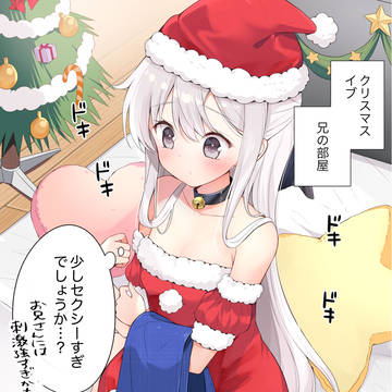 サンタ妹ちゃんのとびきりのプレゼント【5Pマンガ】