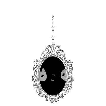 【同人再録】タイトルコール:『 』(期間限定公開)