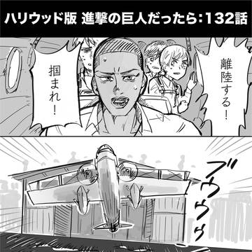 ハリウッド版 進撃の巨人だったら：132話