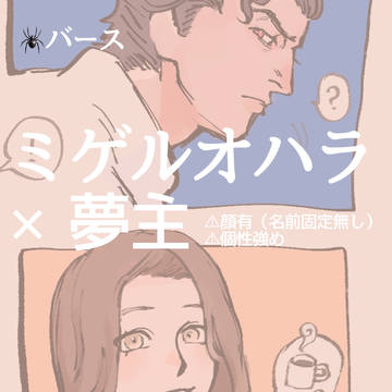 ミゲオハ夢(固定夢主)
