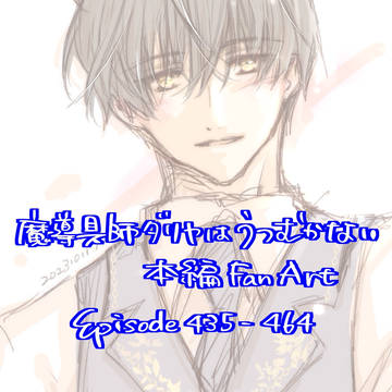 魔ダリFAまとめ2