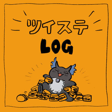 ツイステLOG