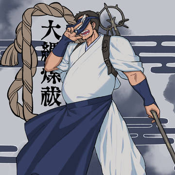 【大縄煤祓】椿 征晴【紙垂師】