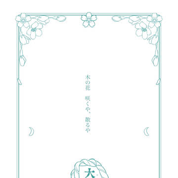 【大縄煤祓】木の花 咲くや、散るや【交流】