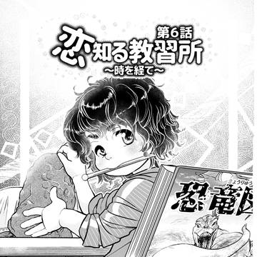 第６話　～時を経て～