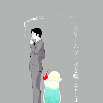 クリームソーダを喫しましょう