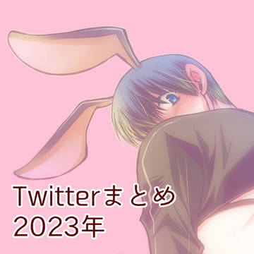 2023Twitterまとめ