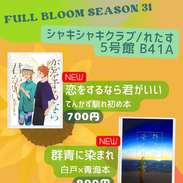 FULL BLOOM SEASON 31お品書きとお知らせ