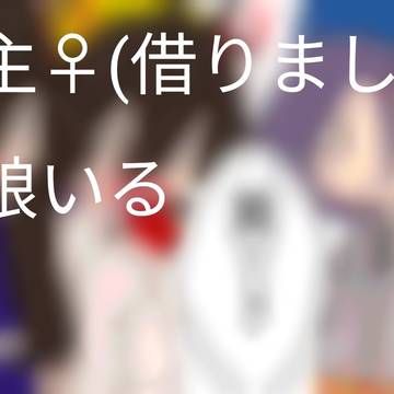 友達紹介してもらってたらその人がまさかの…