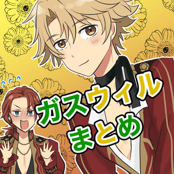 ガスウィルまとめ