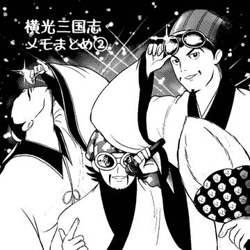 横山三国志メモ②