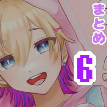 にじさんじまとめ6