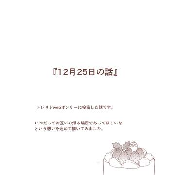 12月25日の話
