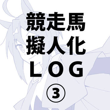 競走馬擬人化LOG③