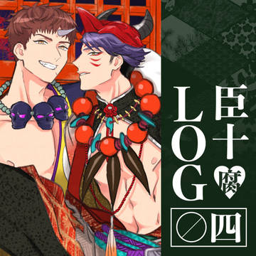 おみじゅLOG04【腐】