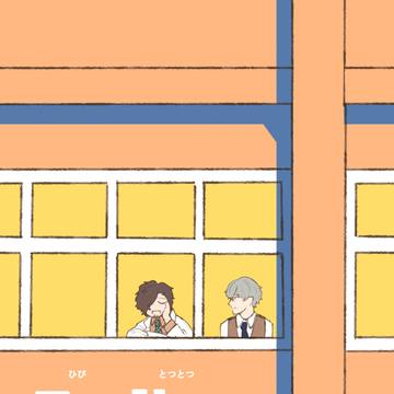 【サンプル】日々訥々