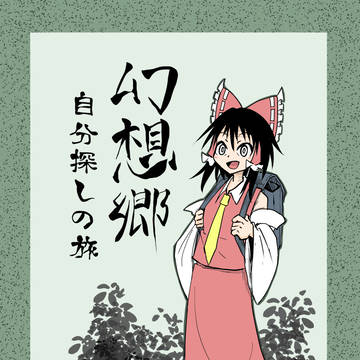 C103新刊『幻想郷　自分探しの旅』