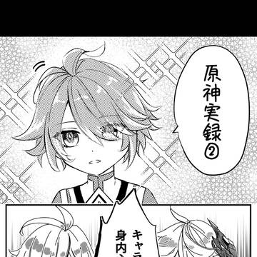 原神ツイログ（実録）②