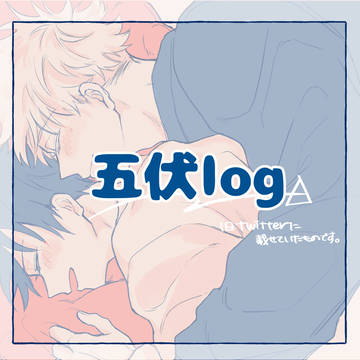 五伏log