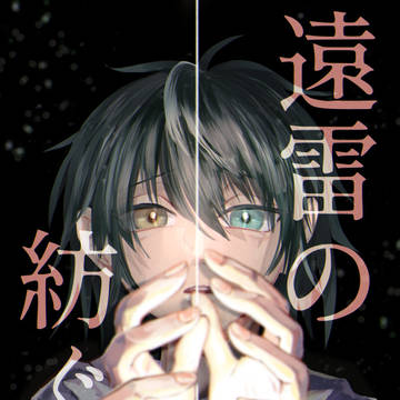 【再録】遠雷の紡ぐ絲
