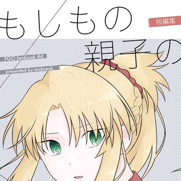 【C103】もしもの親子のエトセトラ【Fate】