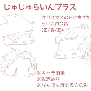 じゅじゅらいんプラス