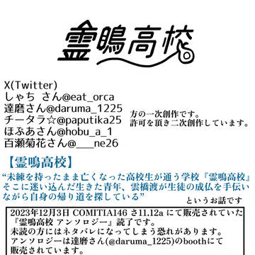 霊鳴高校詰め