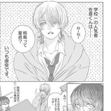 全部奪いたい佐倉くん