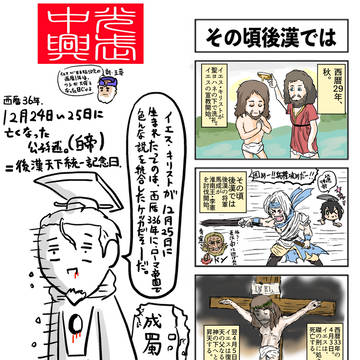 その頃後漢では(※イエス・キリスト)