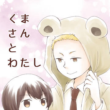 【WEB再録】くまさんとわたし【西有+F】