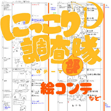 絵コンテ 【ペンギンズ】にっこり^^調査隊のテーマ【12人合作】