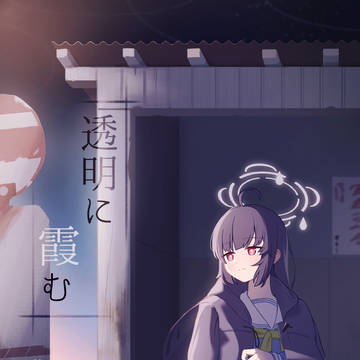 【同人小説/告知】 『透明に霞む』