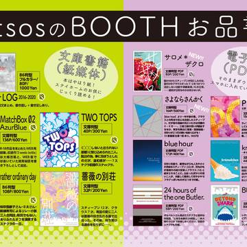【通販一覧】BOOTHお品書き【紙とPDF】2023/12/25