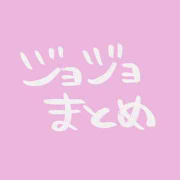 ジョジョまとめ