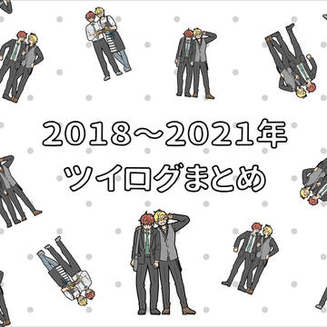 どひふ中心ついろぐまとめ(一部加筆修正あり)