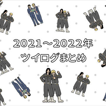 ばじふゆ中心ついろぐまとめ(一部加筆修正あり)