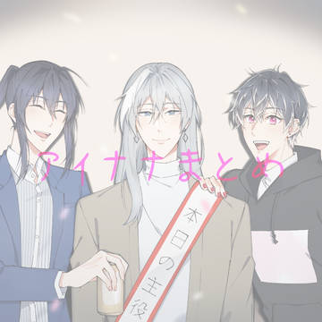 アイナナまとめ①