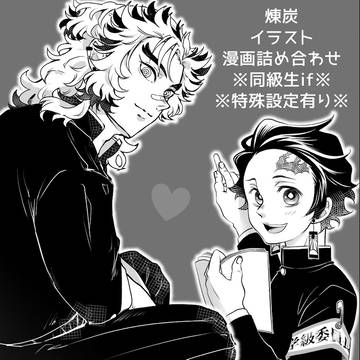 煉炭、同級生if、オヤンチャイインチョ詰め合わせ