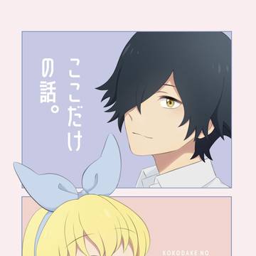 「ここだけの話」サンプル