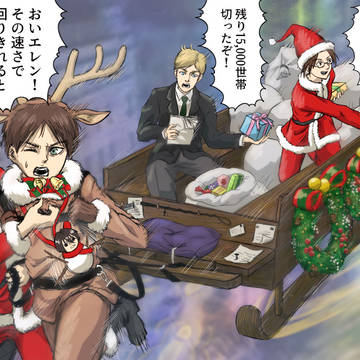 がんばれ！サンタ兵団！
